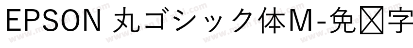 EPSON 丸ゴシック体Ｍ字体转换